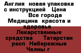 Cholestagel 625mg 180 , Англия, новая упаковка с инструкцией › Цена ­ 8 900 - Все города Медицина, красота и здоровье » Лекарственные средства   . Татарстан респ.,Набережные Челны г.